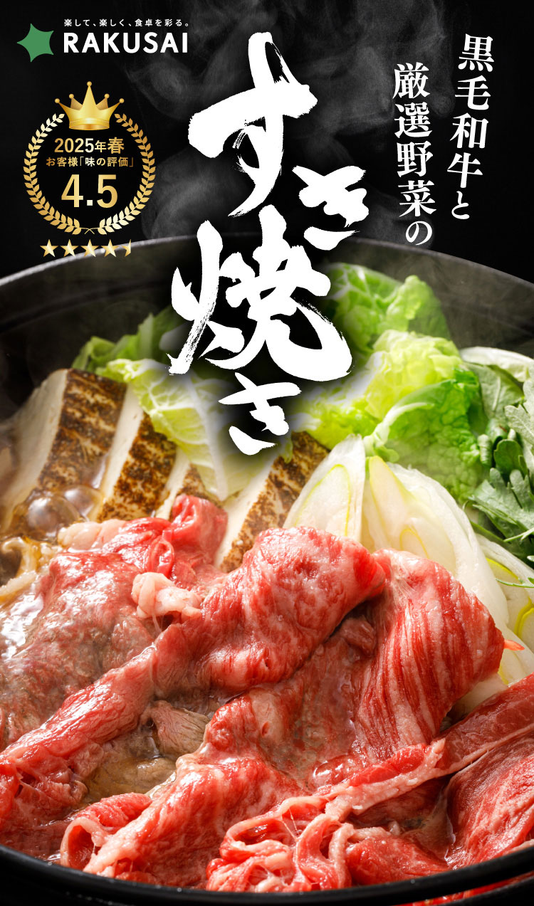 【ハレの日に】黒毛和牛と厳選野菜のすき焼きセット