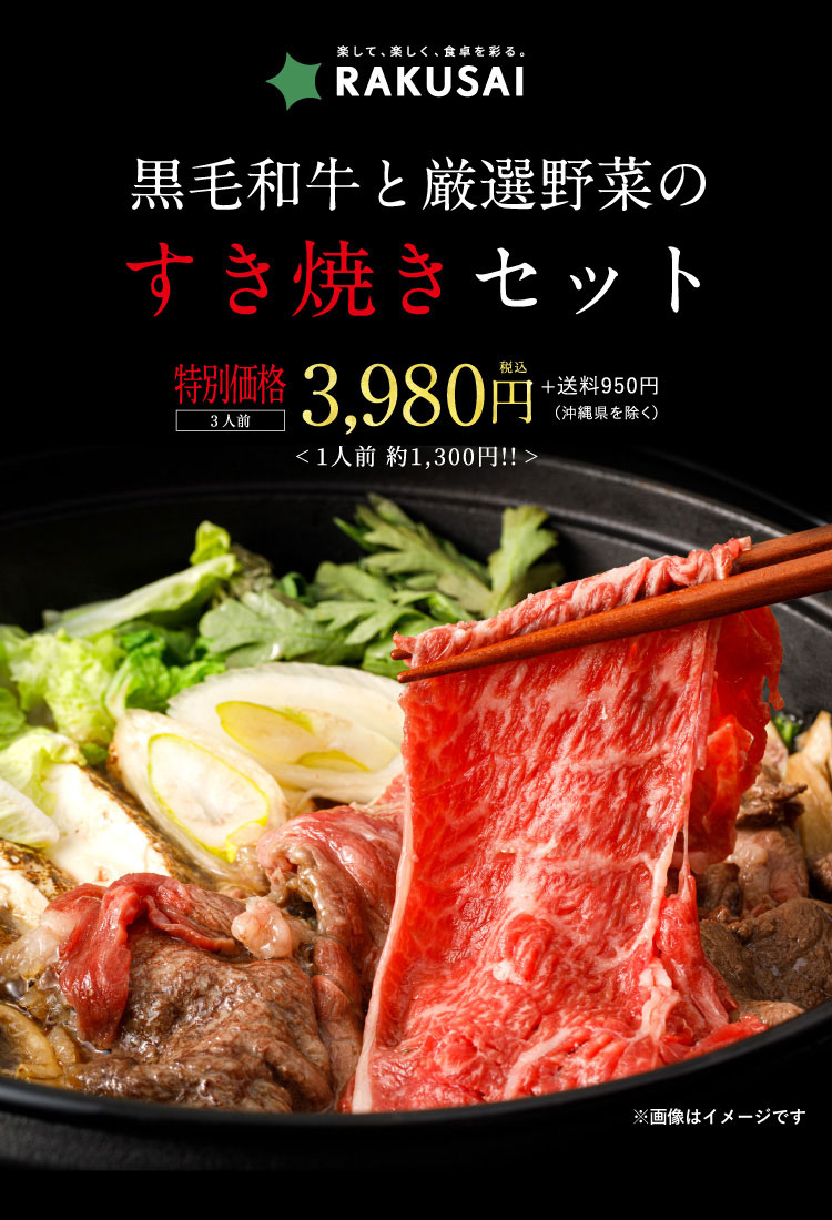 【ハレの日に】黒毛和牛と厳選野菜のすき焼きセット