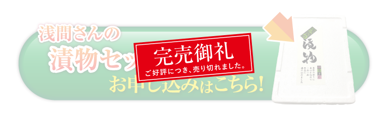 《保存料・着色料不使用》浅間さんの浅漬け 8品バラエティーセット
