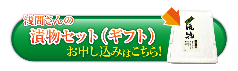 《保存料・着色料不使用》浅間さんの浅漬け 8品バラエティーセット