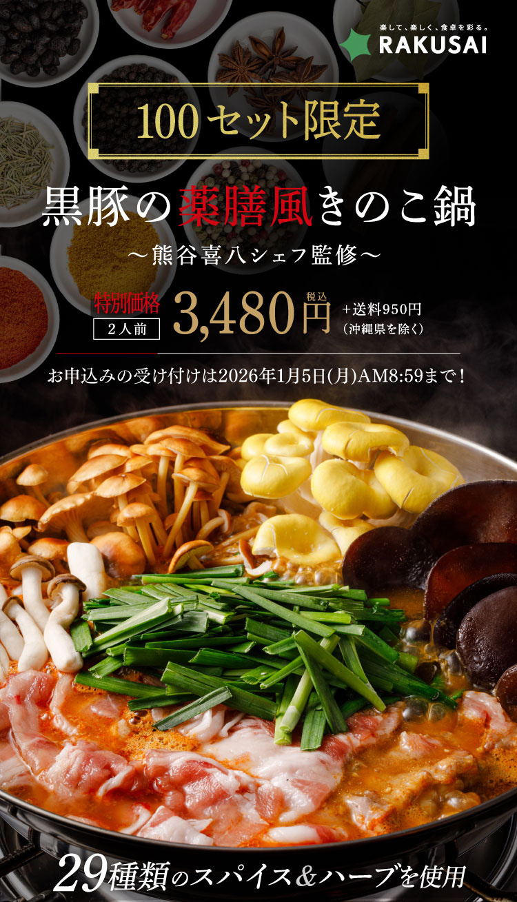 【熊谷喜八シェフ監修】厳選野菜と黒豚2種の薬膳風きのこ鍋