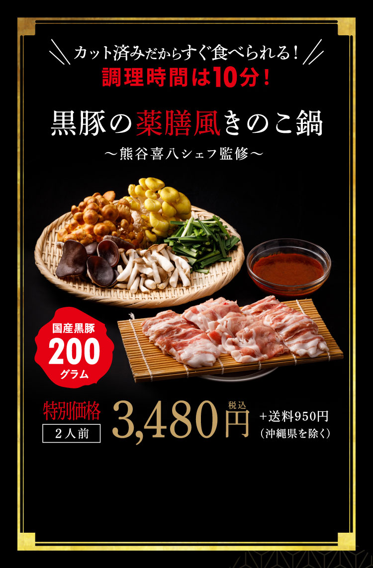 【熊谷喜八シェフ監修】厳選野菜と黒豚2種の薬膳風きのこ鍋