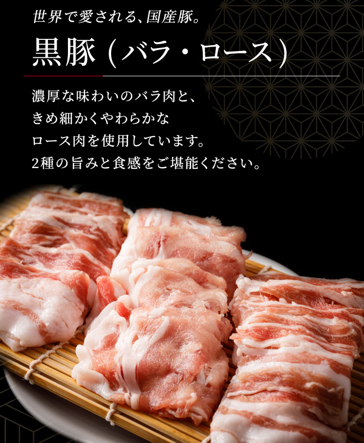 【熊谷喜八シェフ監修】厳選野菜と黒豚2種の薬膳風きのこ鍋