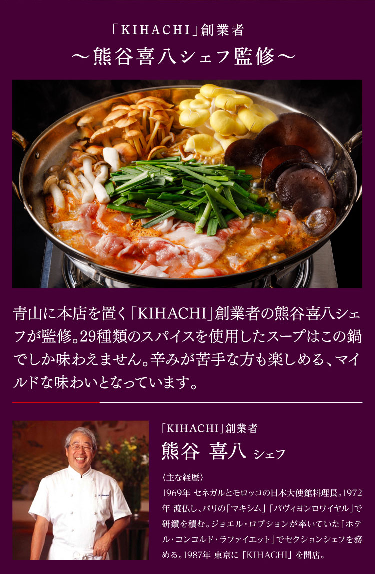 【熊谷喜八シェフ監修】厳選野菜と黒豚2種の薬膳風きのこ鍋