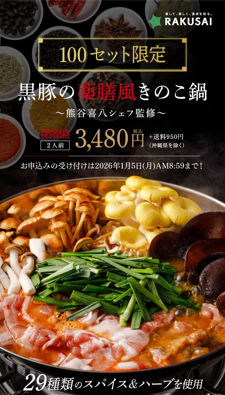 【熊谷喜八シェフ監修】厳選野菜と黒豚2種の薬膳風きのこ鍋