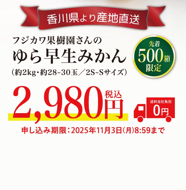 【産地直送】フジカワ果樹園さんのゆら早生みかん（香川県産）