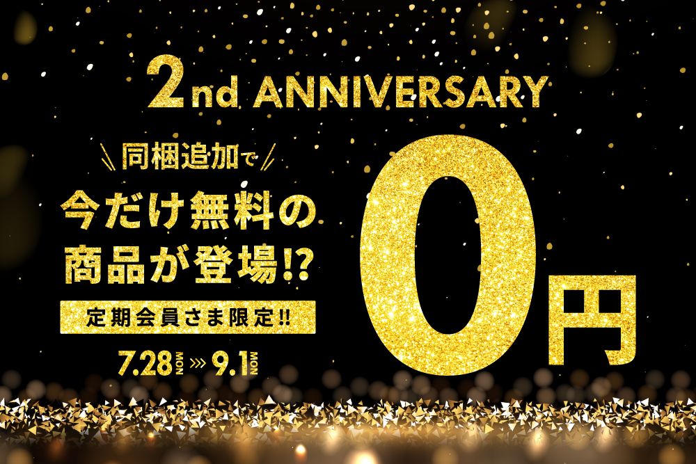 【定期会員さま限定】0円同梱キャンペーン 〜RAKUSAIオンラインショップオープン2周年記念〜