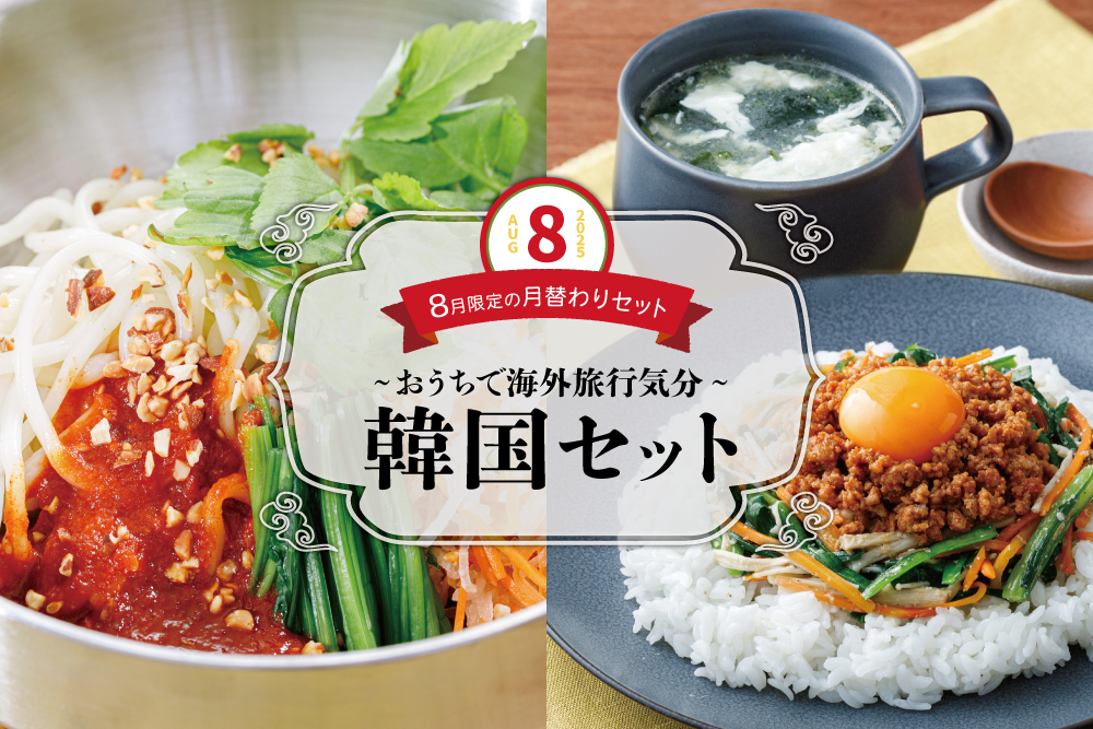 【8月限定の月替わりセット】韓国セット