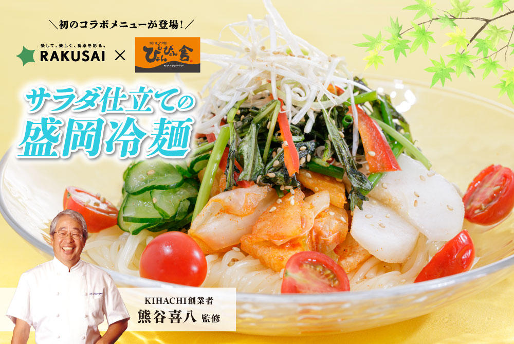〈ぴょんぴょん舎コラボ〉サラダ仕立ての盛岡冷麺～熊谷喜八シェフ監修～