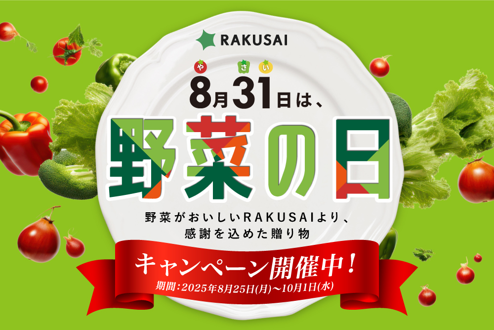 【8月31日】野菜の日 大感謝祭キャンペーン開催