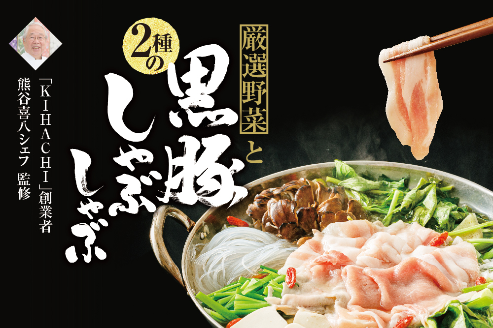 【熊谷喜八シェフ監修】厳選野菜と黒豚2種のしゃぶしゃぶセット