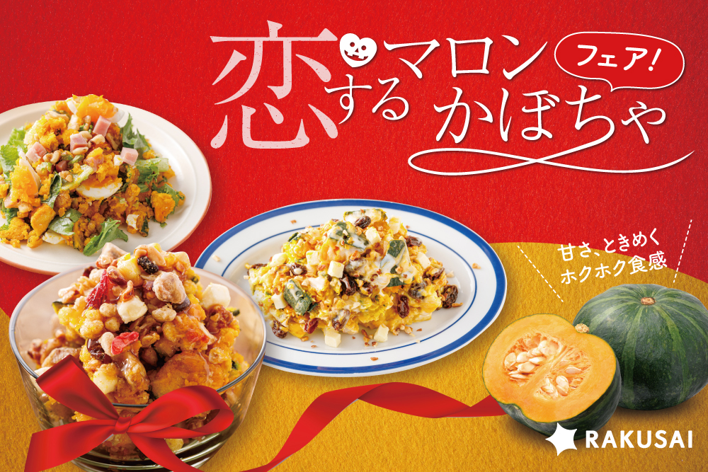 3つの味比べ!恋するマロンかぼちゃのサラダフェア