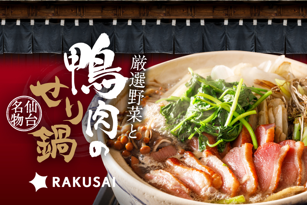 【仙台名物】厳選野菜と鴨肉のせり鍋セット