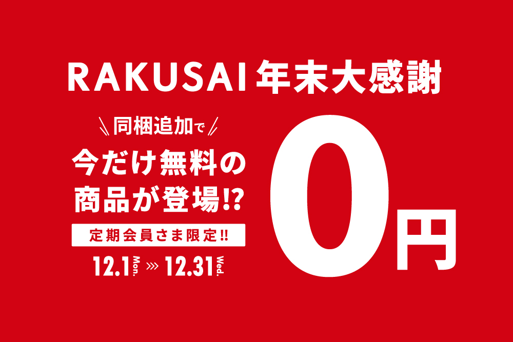 【定期会員さま限定】0円同梱キャンペーン 〜RAKUSAI 年末大感謝〜