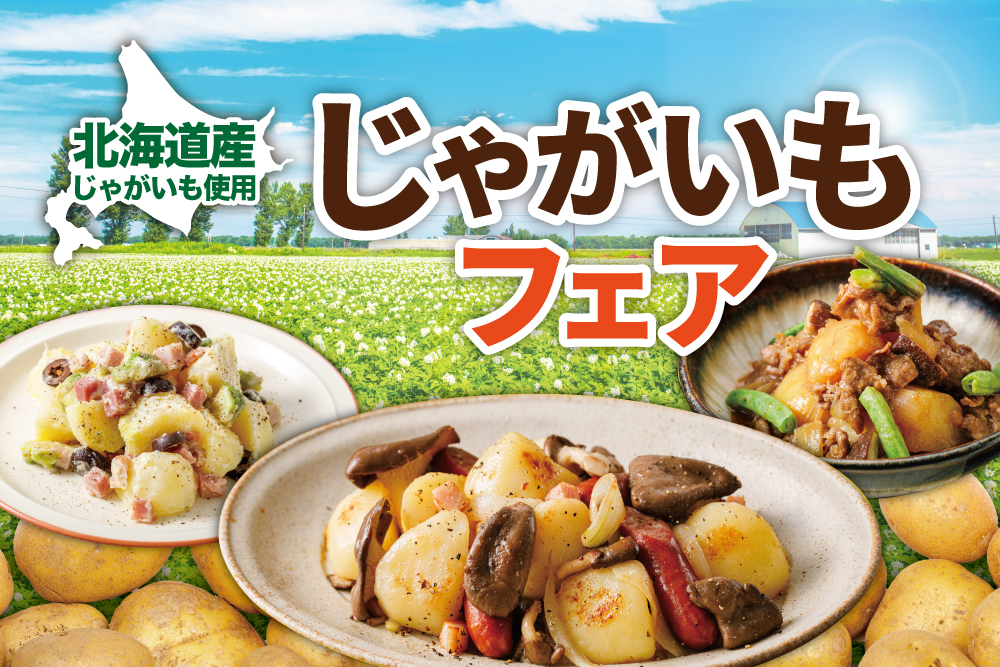 北の大地の恵みを堪能【北海道じゃがいもフェア】開催