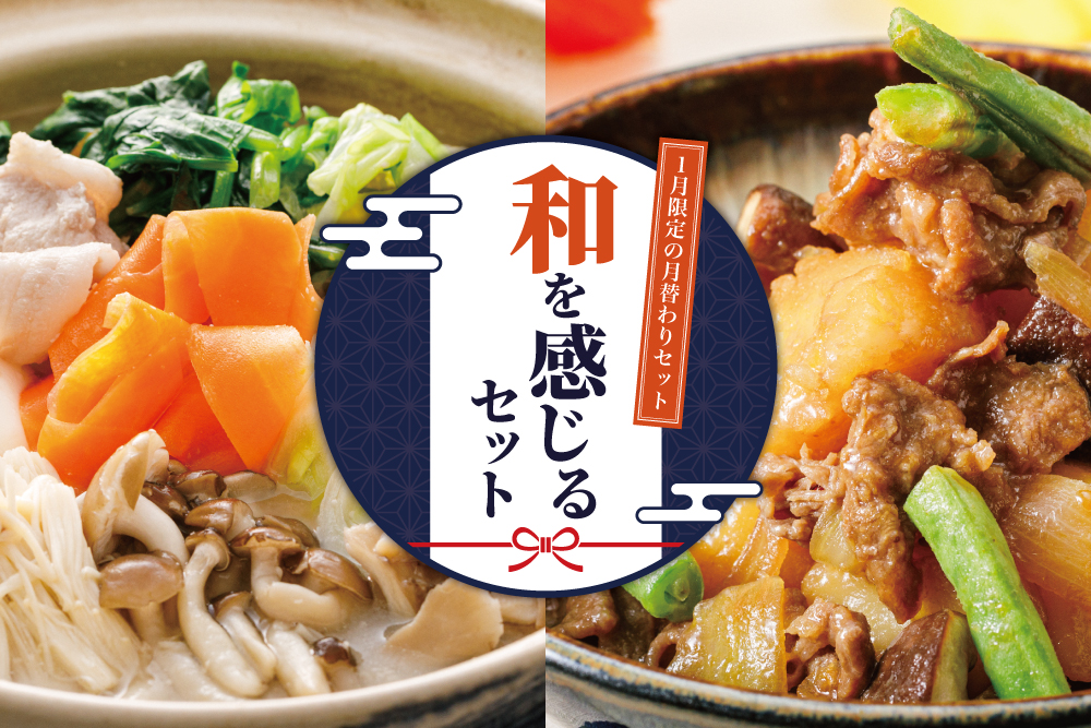 【1月限定の月替わりセット】和を感じるセット