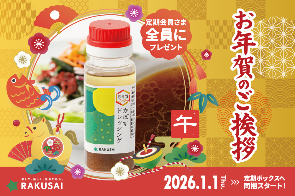 【定期会員さま限定】お年賀「特製ドレッシング」を全員プレゼント