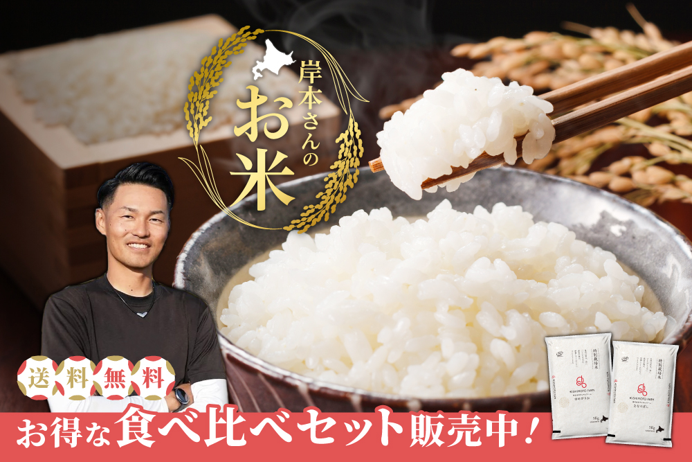 北海道・きしもとファームより2種の「お米食べ比べセット」販売中！