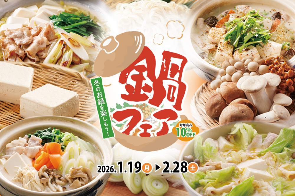 【対象商品が10％OFF】冬のお鍋を楽しもう！～野菜が主役の鍋フェア～