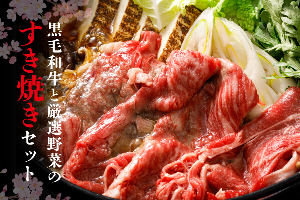 【ハレの日に】黒毛和牛と厳選野菜のすき焼きセット