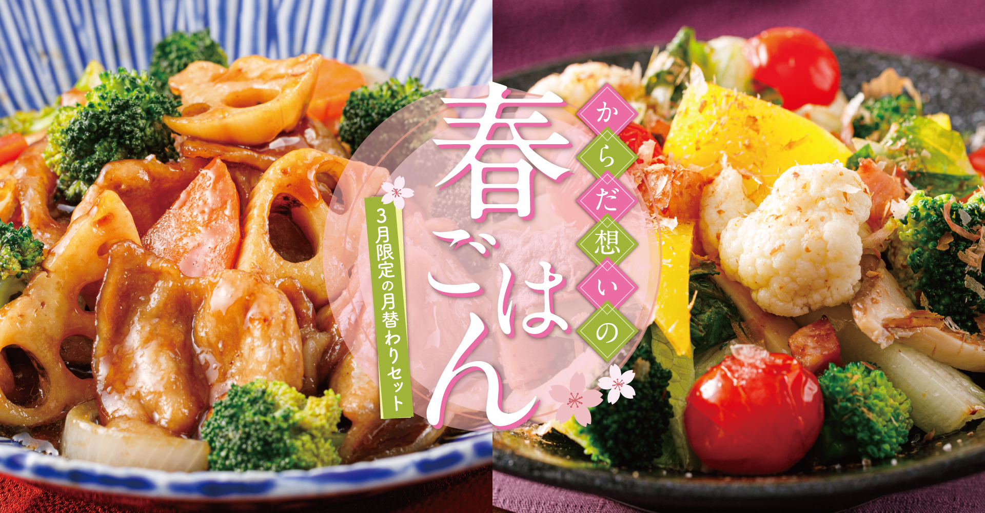 【3月限定の月替わりセット】からだ想いの春ごはんセット