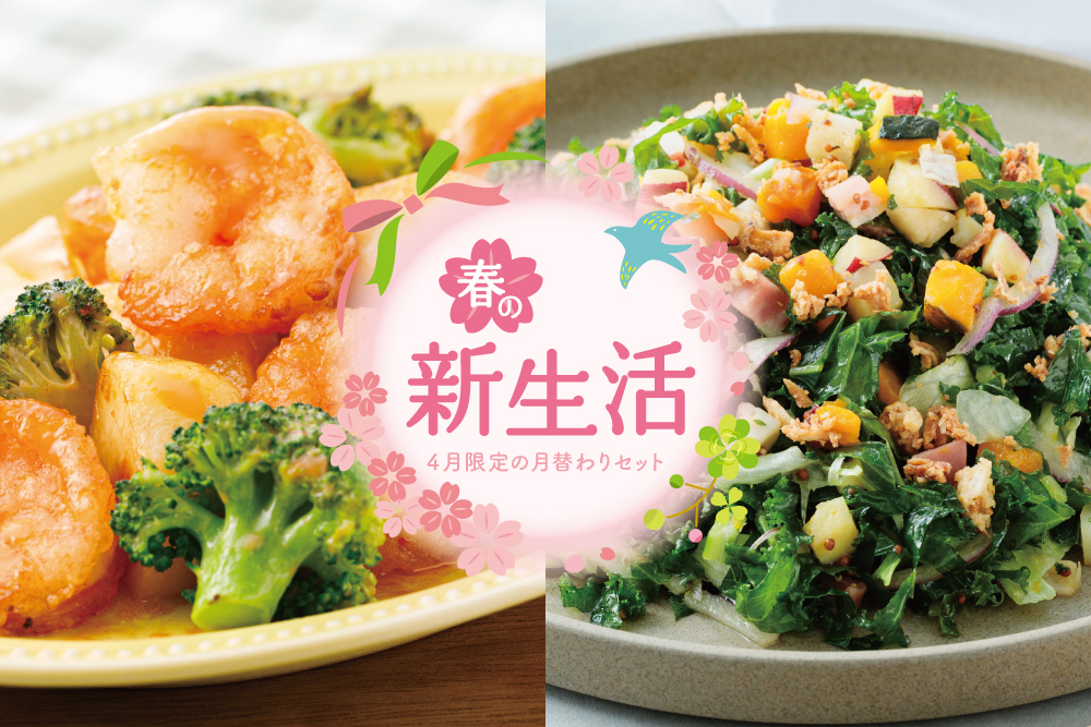 【4月限定の月替わりセット】春の新生活セット