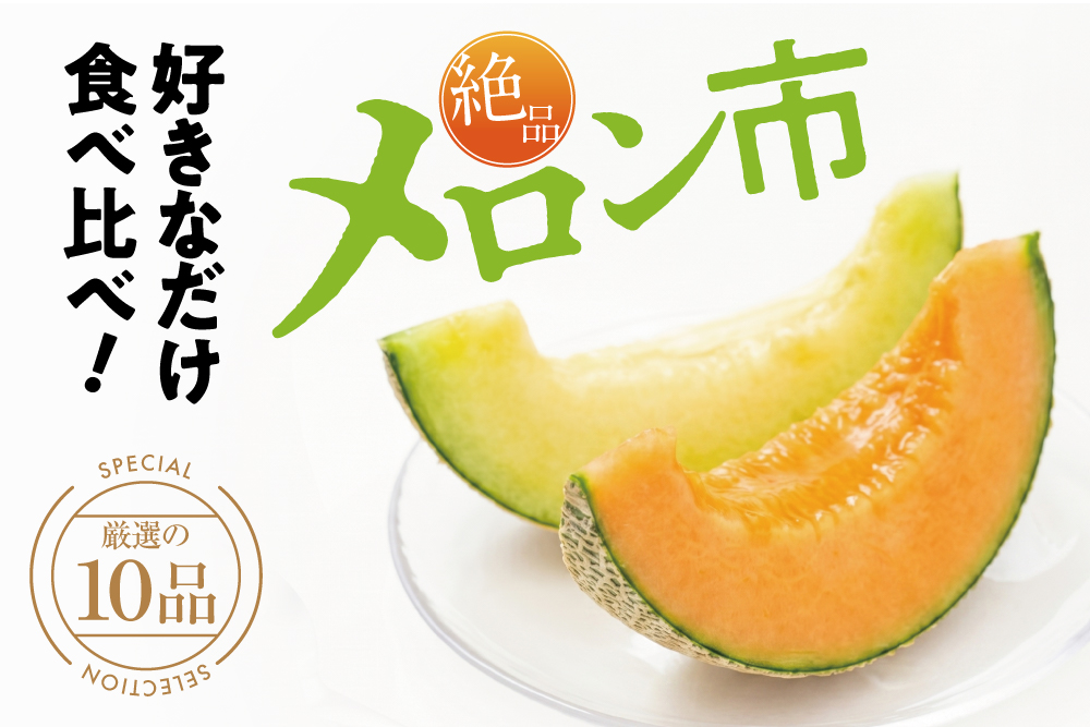《全国から厳選10品》好きなだけ食べ比べ 絶品『メロン市』開幕！