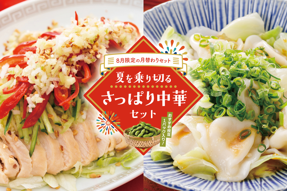 【8月限定の月替わりセット】夏を乗り切る さっぱり中華セット（旬の枝豆付き）