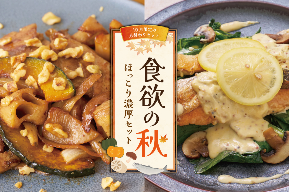 【10月限定の月替わりセット】食欲の秋 ほっこり濃厚セット