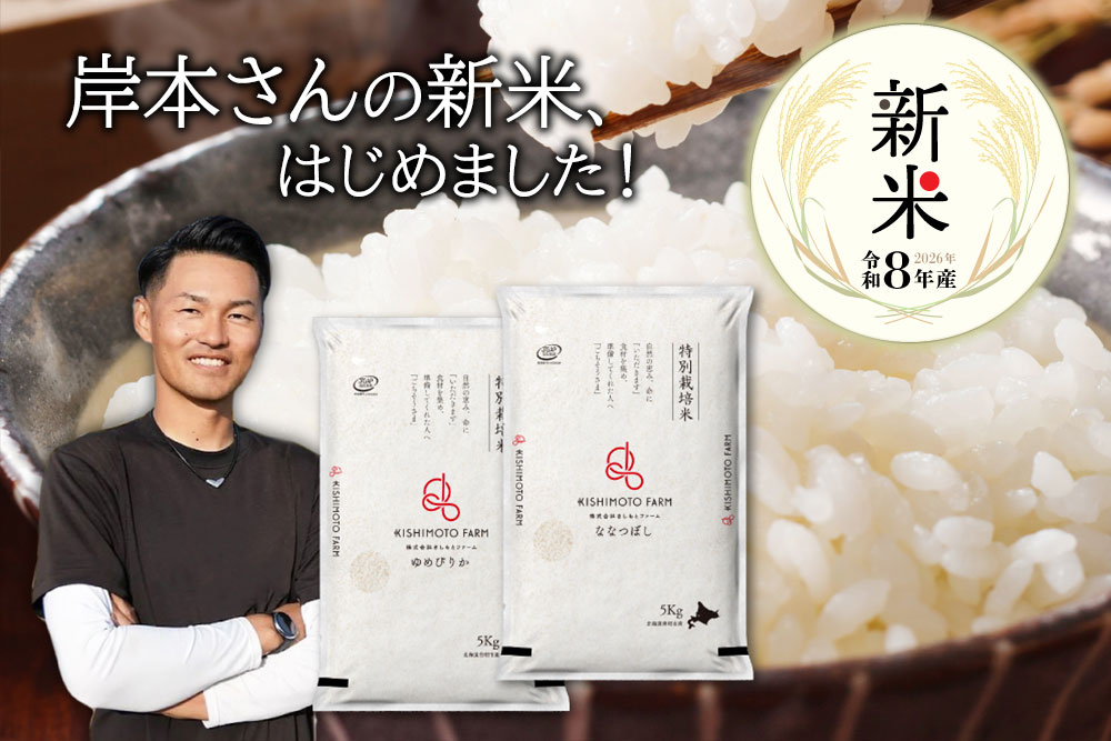 【今しか味わえない秋のごちそう】北海道・岸本さんの新米はじめました！
