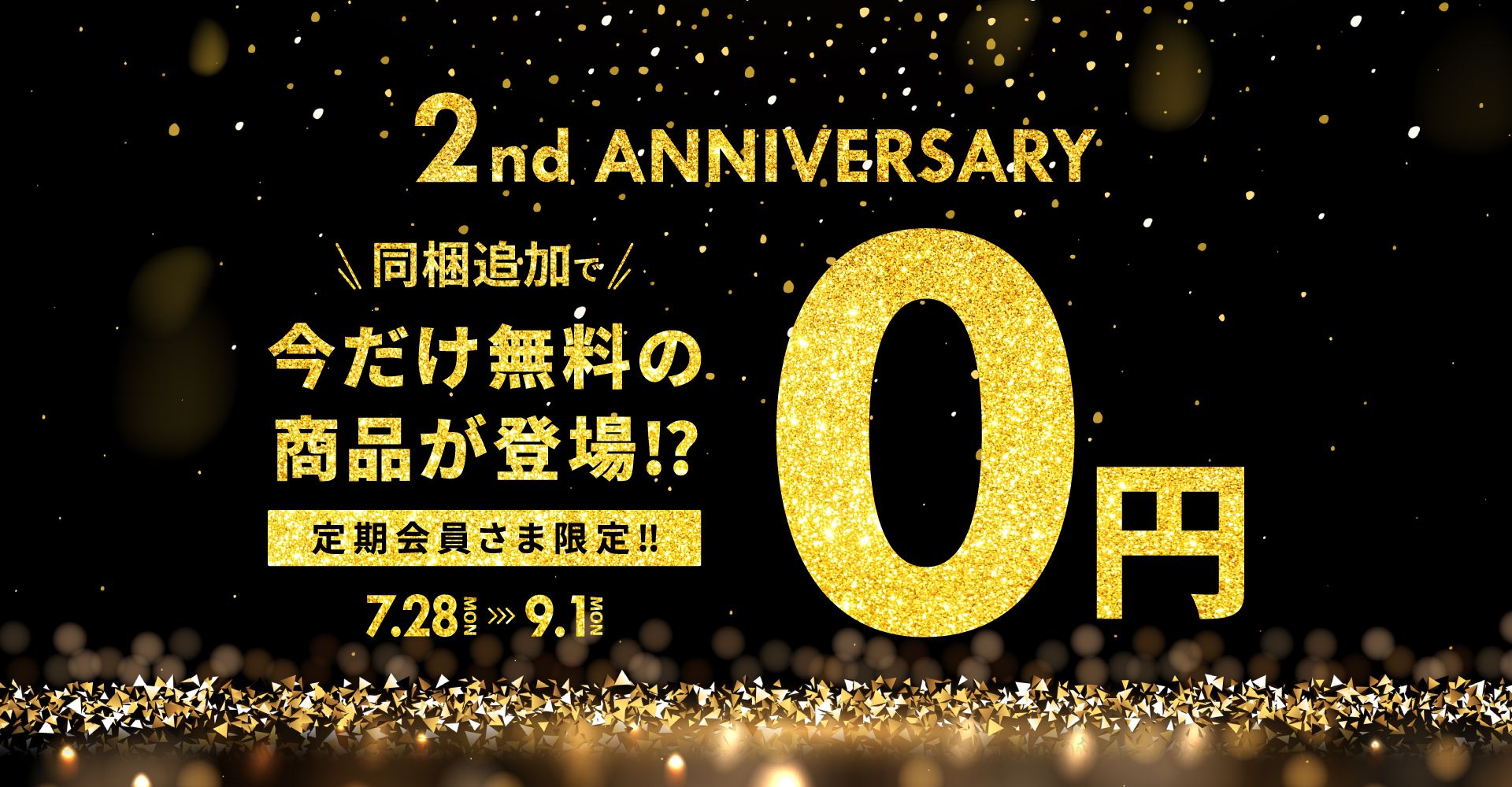 【定期会員さま限定】0円同梱キャンペーン 〜RAKUSAIオンラインショップオープン2周年記念〜
