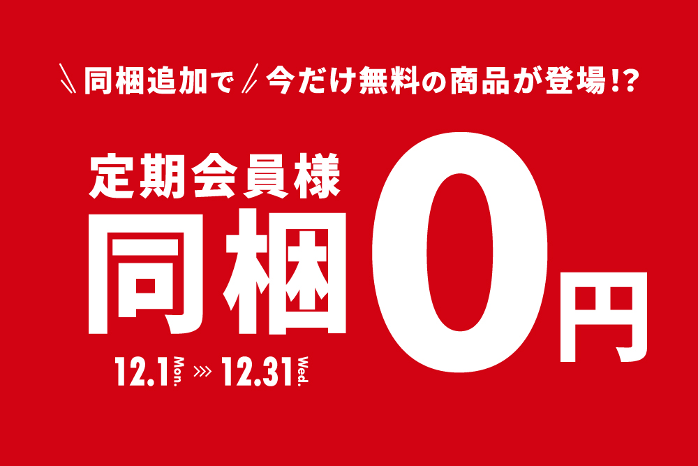 2025年12月1日(月)～12月31日(水)【定期会員さま限定】同梱0円キャンペーン 〜RAKUSAI 年末大感謝〜