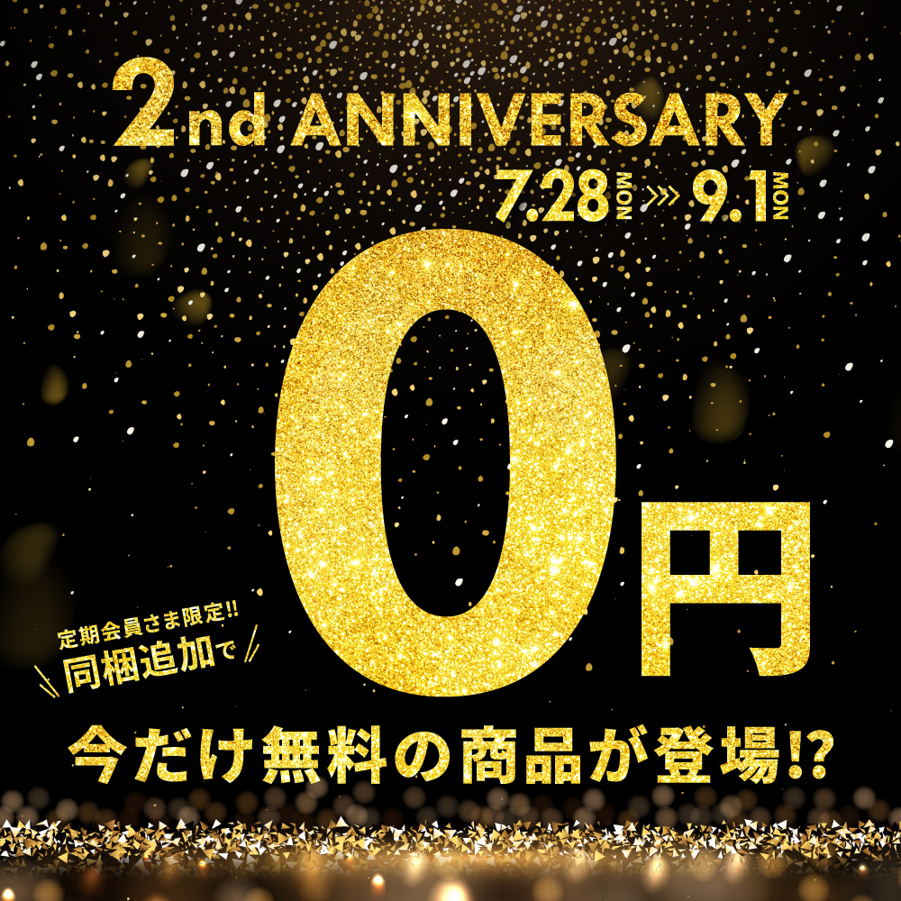 【定期会員さま限定】0円同梱キャンペーン 〜RAKUSAIオンラインショップオープン2周年記念〜