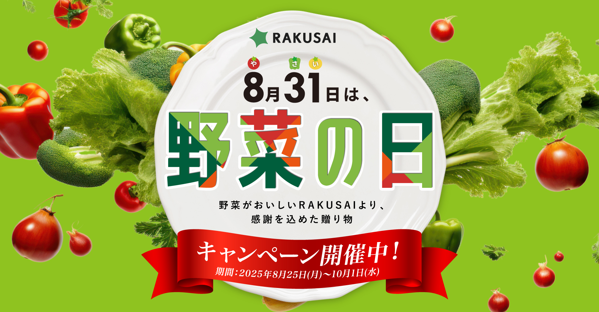 【8月31日】野菜の日 大感謝祭キャンペーン開催