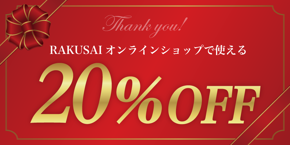 20%OFFクーポンの画像