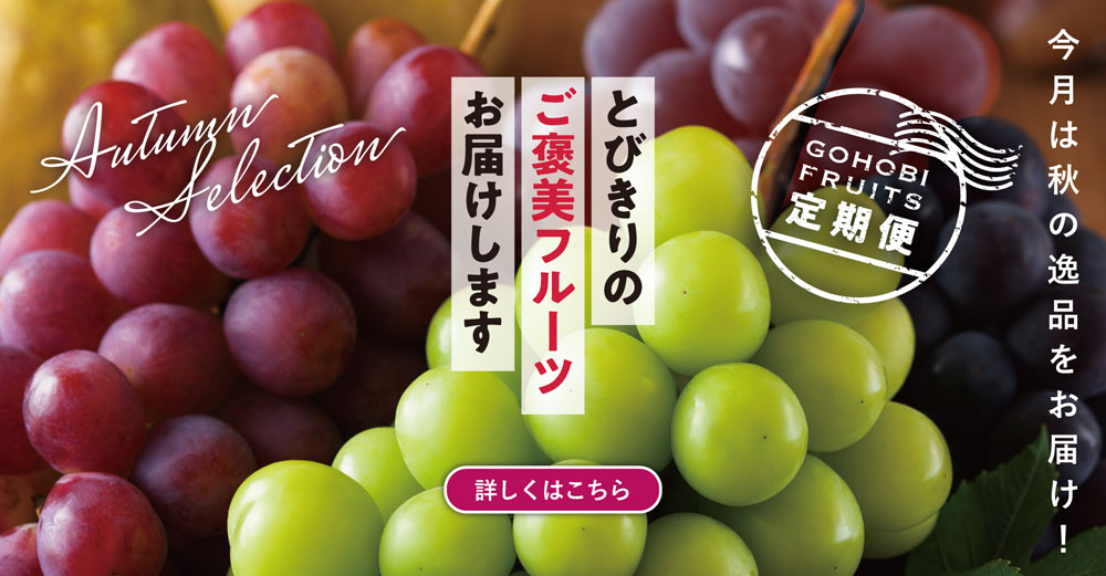 ご褒美フルーツ定期便のバナー画像
