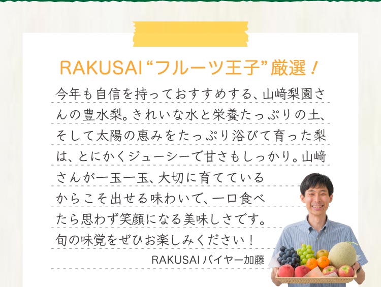【バイヤー厳選】山﨑梨園さんの豊水梨（千葉県産）