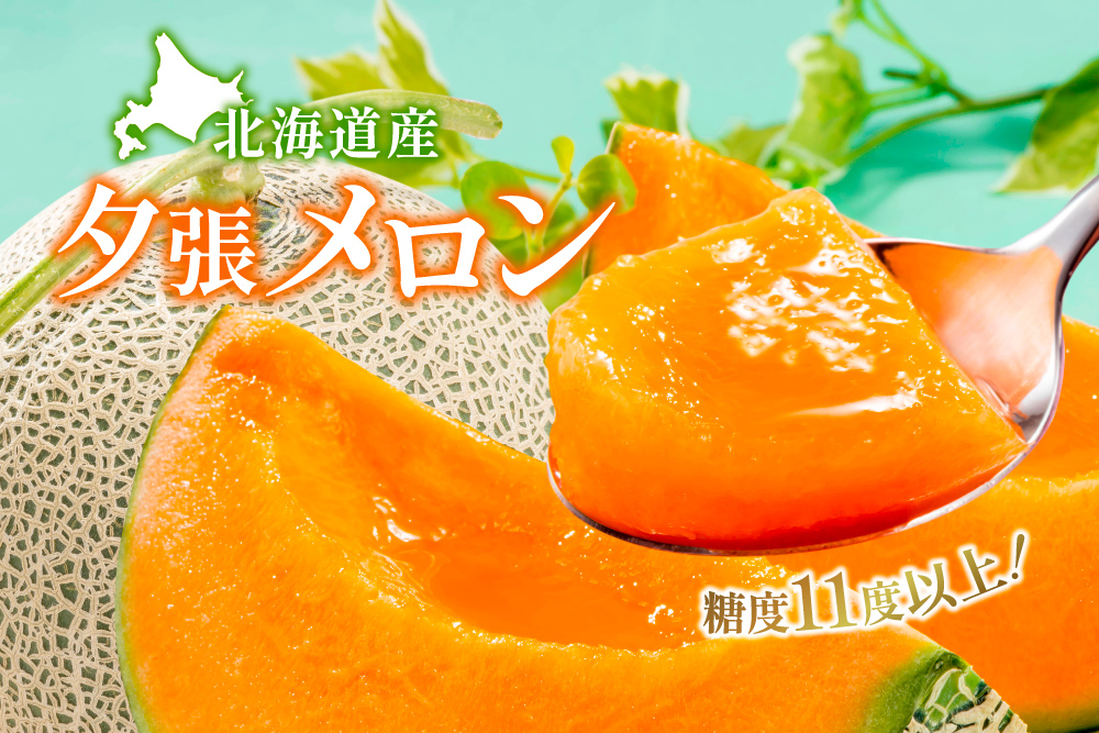 2026年6月15日(月)〜6月29日(月)【バイヤー厳選】糖度11度以上！夕張メロン（北海道産）
