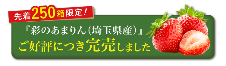 【産地直送】矢島農園さんのいちご『彩のあまりん』（埼玉県産）