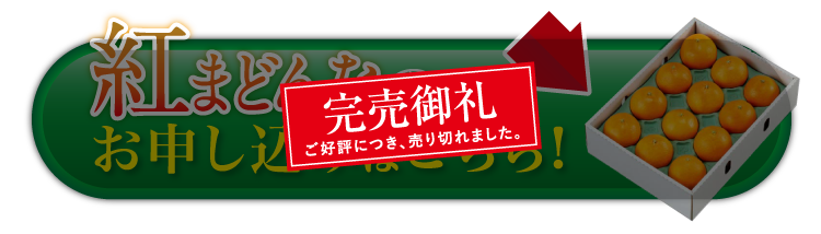 【バイヤー厳選】高級柑橘 紅まどんな（愛媛県産）