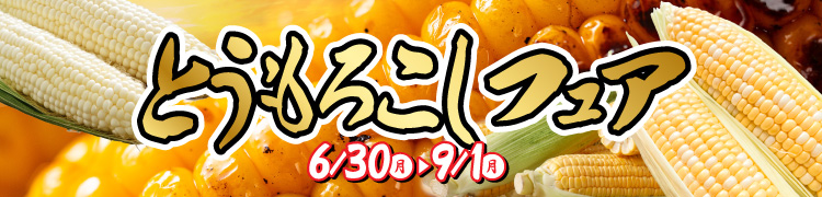 とうもろこしフェアのバナー画像