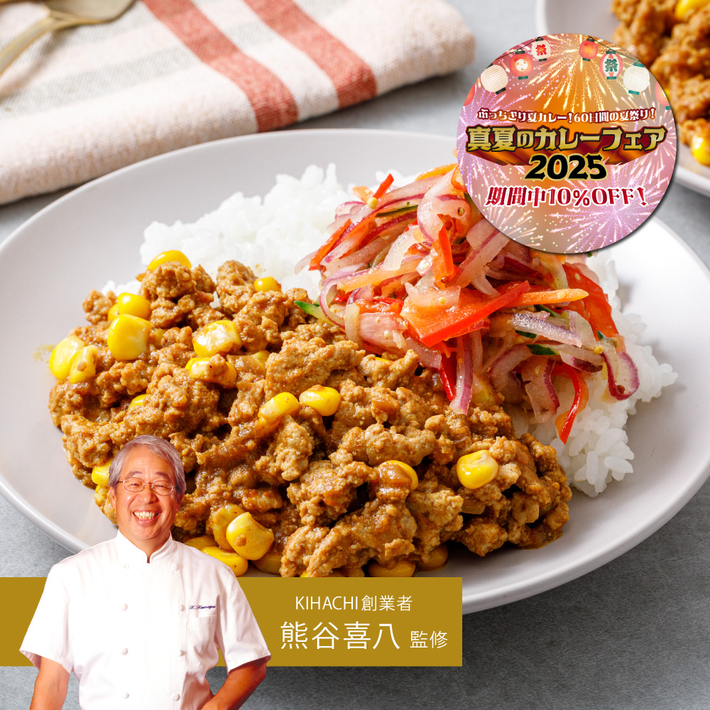 キーマカレー 彩り野菜のマリネ添え