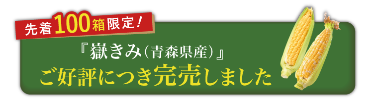 【バイヤー厳選】ブランドとうもろこし『嶽きみ』（青森県産）