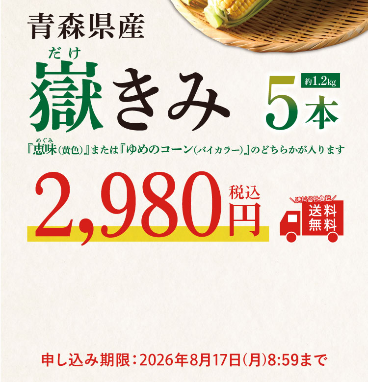 【バイヤー厳選】ブランドとうもろこし『嶽きみ』（青森県産）