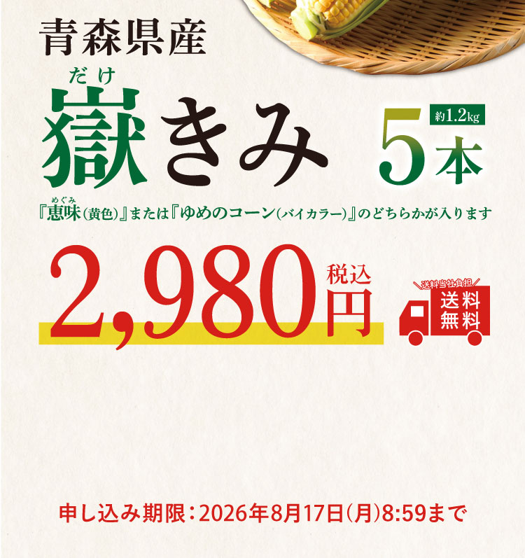 【バイヤー厳選】ブランドとうもろこし『嶽きみ』（青森県産）