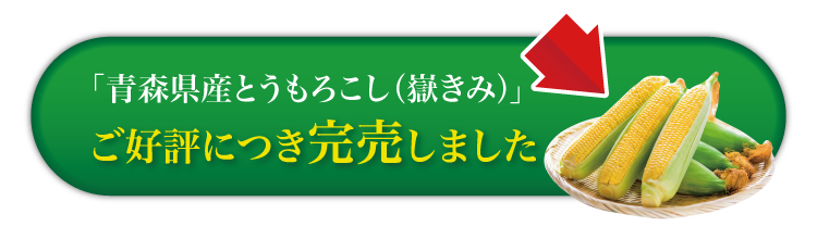 【バイヤー厳選】とうもろこし 嶽きみ 5本入り（青森県産）