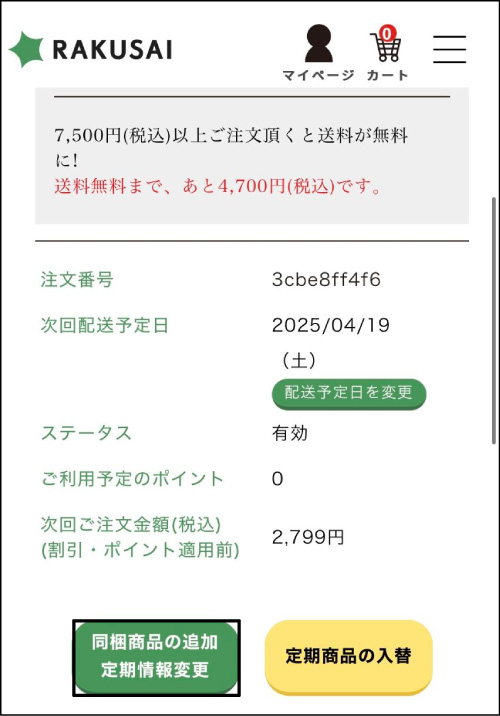 ❸同梱商品の追加をタップの画像イメージ