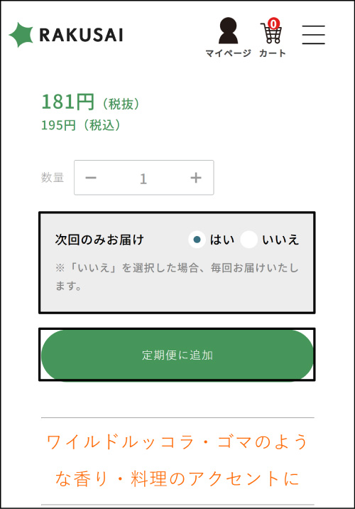 ❺定期便に追加をタップの画像イメージ
