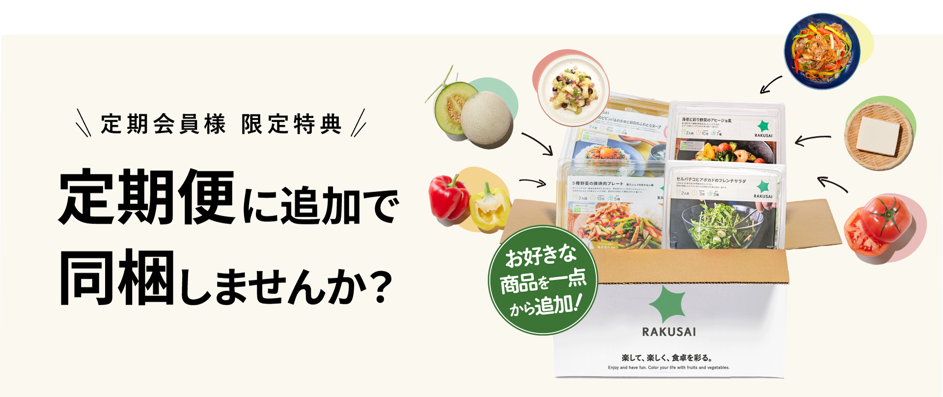 定期便に追加で同梱しませんか?