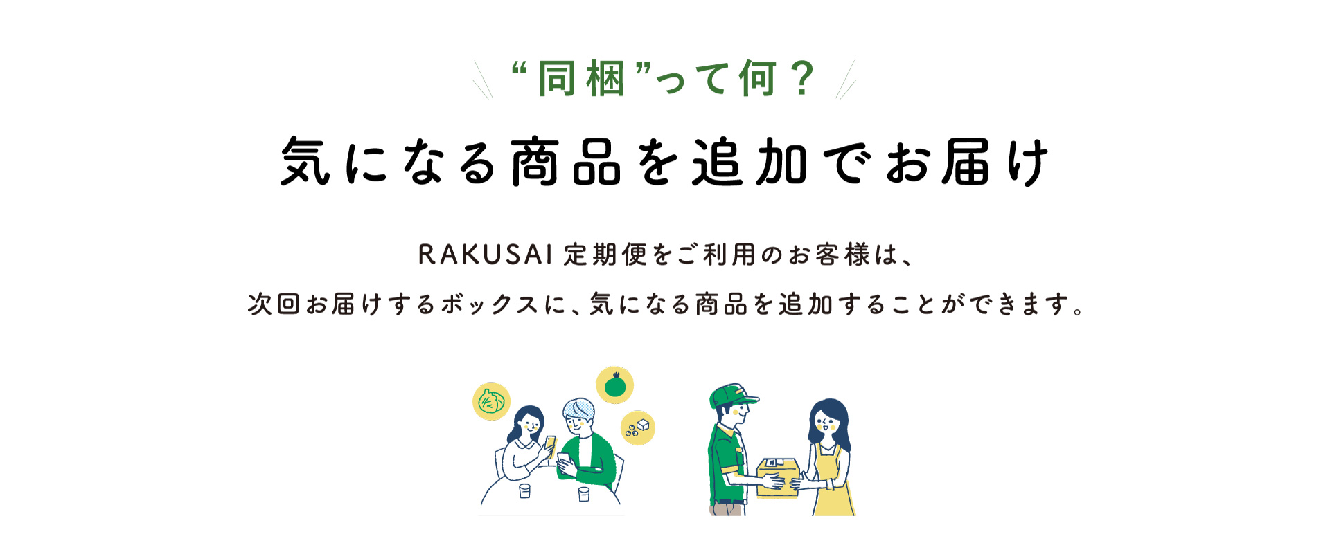 同梱って何?気になる商品を追加でお届け